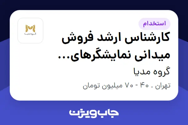  استخدام کارشناس ارشد فروش میدانی نمایشگرهای تجاری در گروه مدیا