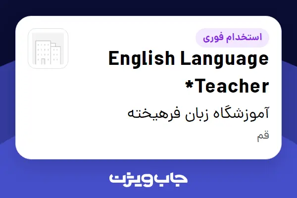  استخدام English Language Teacher* در آموزشگاه زبان فرهیخته