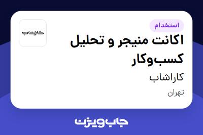 استخدام اکانت منیجر و تحلیل کسبوکار در کاراشاب