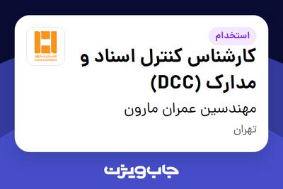 استخدام کارشناس کنترل اسناد و مدارک (DCC) در مهندسین عمران مارون