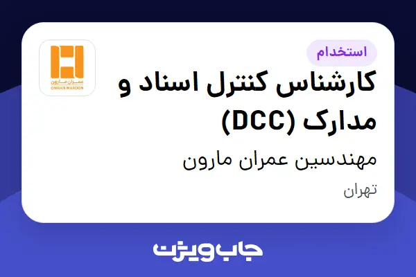  استخدام کارشناس کنترل اسناد و مدارک (DCC) در مهندسین عمران مارون