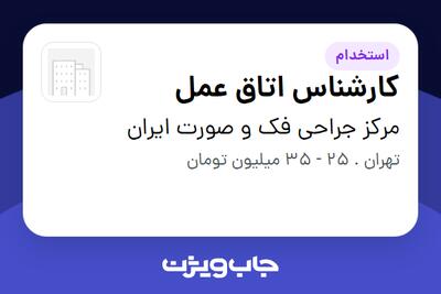  استخدام کارشناس اتاق عمل در مرکز جراحی فک‌ و صورت ایران