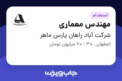استخدام مهندس معماری در شرکت آباد راهان پارس ماهر