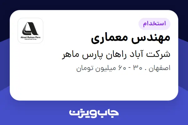  استخدام مهندس معماری در شرکت آباد راهان پارس ماهر