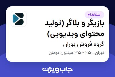  استخدام بازیگر و بلاگر (تولید محتوای ویدیویی) - آقا در گروه فروش بوران
