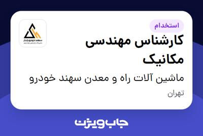 استخدام کارشناس مهندسی مکانیک - آقا در ماشین آلات راه و معدن سهند خودرو
