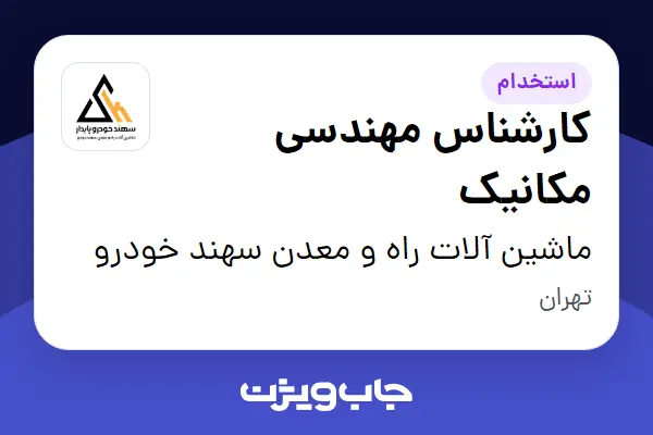  استخدام کارشناس مهندسی مکانیک - آقا در ماشین آلات راه و معدن سهند خودرو