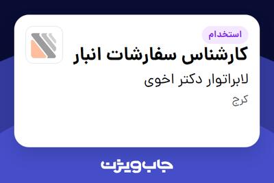  استخدام کارشناس سفارشات انبار در لابراتوار دکتر اخوی
