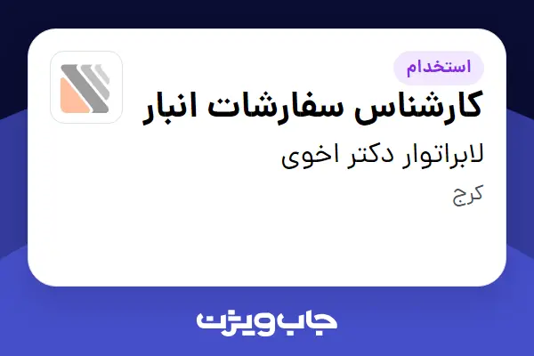  استخدام کارشناس سفارشات انبار در لابراتوار دکتر اخوی