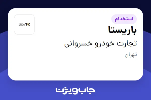  استخدام باریستا در تجارت خودرو خسروانی