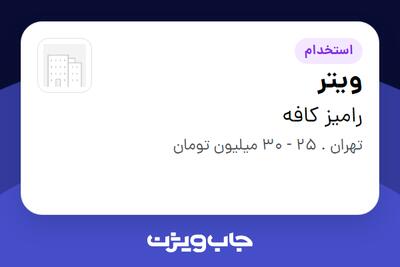  استخدام ویتر در رامیز کافه