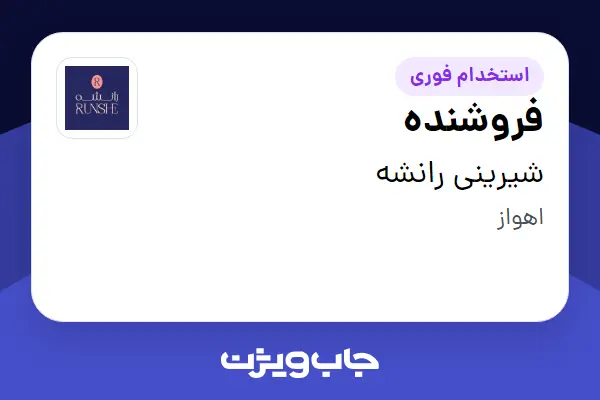  استخدام فروشنده - خانم در شیرینی رانشه