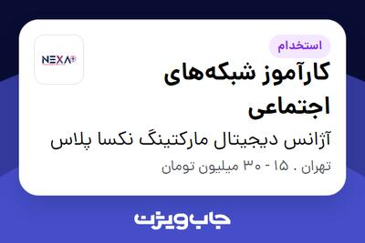  استخدام کارآموز شبکه‌های اجتماعی در آژانس دیجیتال مارکتینگ نکسا پلاس
