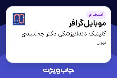 استخدام موبایلگرافر در کلینیک دندانپزشکى دکتر جمشیدى