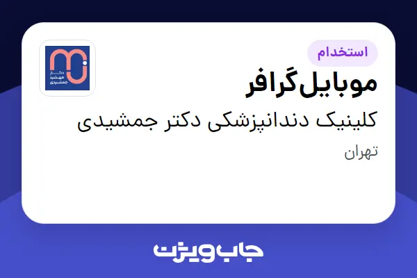  استخدام موبایل‌گرافر در کلینیک دندانپزشکى دکتر جمشیدى