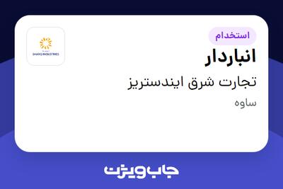 استخدام انباردار در تجارت شرق ایندستریز