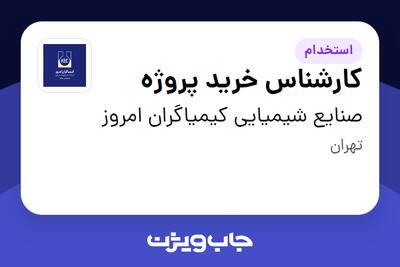 استخدام کارشناس خرید پروژه در صنایع شیمیایی کیمیاگران امروز
