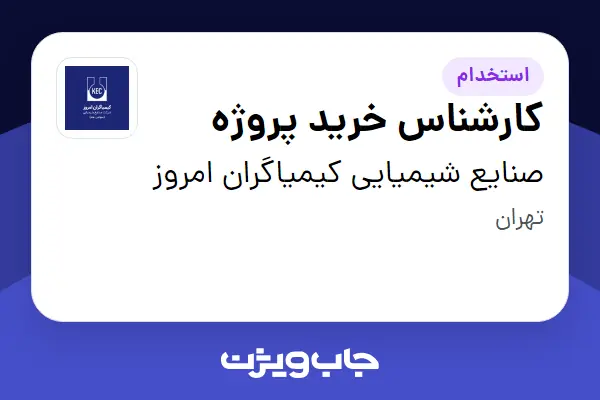  استخدام کارشناس خرید پروژه در صنایع شیمیایی کیمیاگران امروز