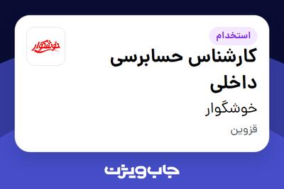  استخدام کارشناس حسابرسی داخلی - آقا در خوشگوار