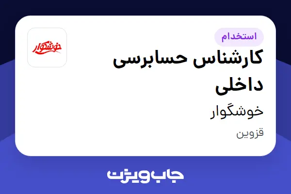  استخدام کارشناس حسابرسی داخلی - آقا در خوشگوار