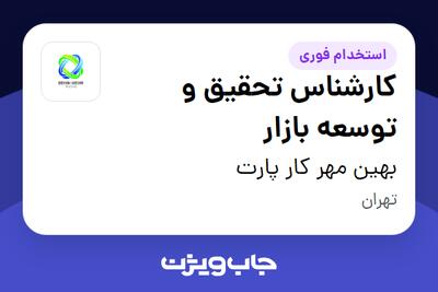 استخدام کارشناس تحقیق و توسعه بازار در بهین مهر کار پارت