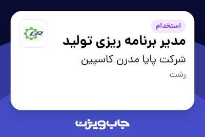 استخدام مدیر برنامه ریزی تولید در شرکت پایا مدرن کاسپین