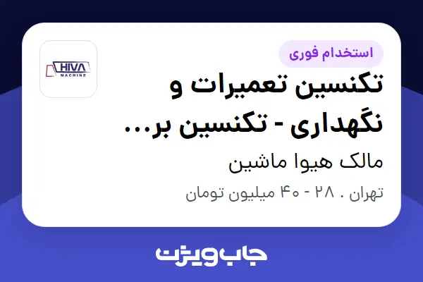  استخدام تکنسین تعمیرات و نگهداری - تکنسین برق صنعتی - آقا در مالک هیوا ماشین