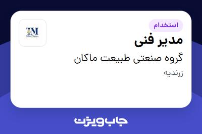 استخدام مدیر فنی - آقا در گروه صنعتی طبیعت ماکان