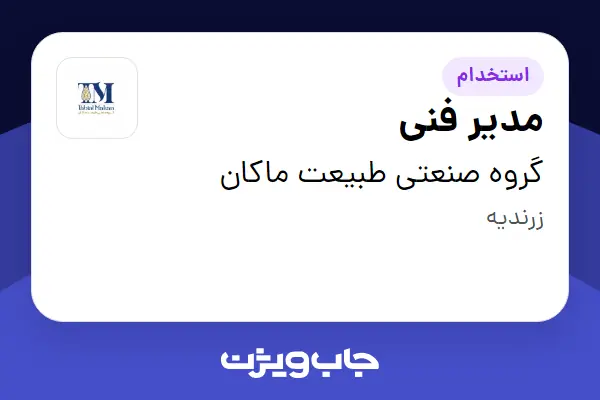 استخدام مدیر فنی - آقا در گروه صنعتی طبیعت ماکان