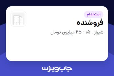 استخدام فروشنده - خانم در سازمانی فعال در حوزه خرده فروشی / مرکز خرید / فروشگاه