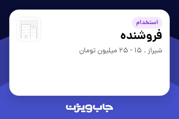  استخدام فروشنده - خانم در سازمانی فعال در حوزه خرده فروشی / مرکز خرید / فروشگاه