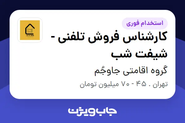  استخدام کارشناس فروش تلفنی - شیفت شب در گروه اقامتی جاوجُم