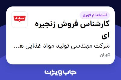  استخدام کارشناس فروش زنجیره ای در شرکت مهندسی تولید مواد غذایی هوفرد (بدر)