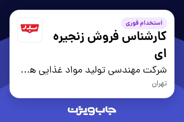  استخدام کارشناس فروش زنجیره ای در شرکت مهندسی تولید مواد غذایی هوفرد (بدر)