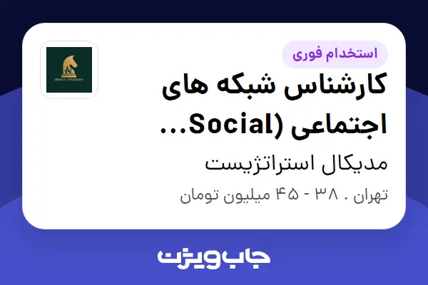  استخدام کارشناس شبکه های اجتماعی (Social Media) در مدیکال استراتژیست