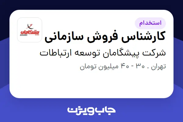  استخدام کارشناس فروش سازمانی در شرکت پیشگامان توسعه ارتباطات