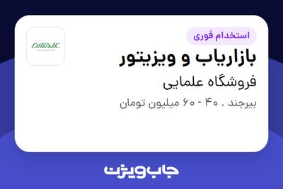  استخدام بازاریاب و ویزیتور - آقا در فروشگاه علمایی