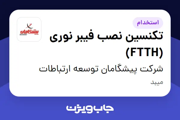  استخدام تکنسین نصب فیبر نوری (FTTH) - آقا در شرکت پیشگامان توسعه ارتباطات
