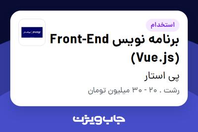  استخدام برنامه نویس Front-End (Vue.js) در پی استار
