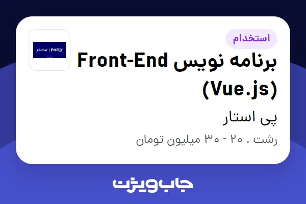 استخدام برنامه نویس Front-End (Vue.js) در پی استار
