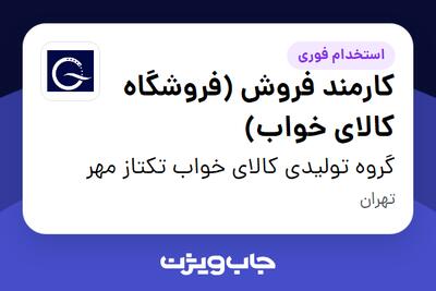 استخدام کارمند فروش (فروشگاه کالای خواب) در گروه تولیدی کالای خواب تکتاز مهر