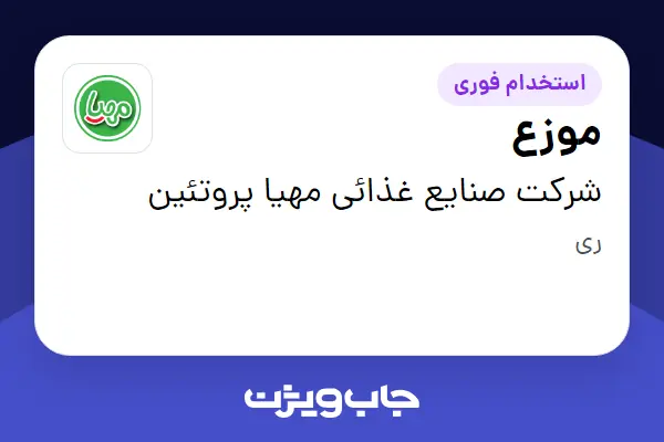 استخدام موزع - آقا در شرکت صنایع غذائی مهیا پروتئین