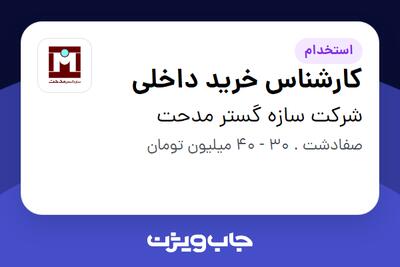 استخدام کارشناس خرید داخلی - آقا در شرکت سازه گستر مدحت