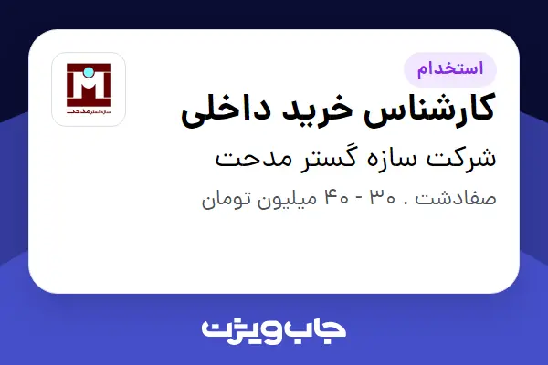 استخدام کارشناس خرید داخلی - آقا در شرکت سازه گستر مدحت