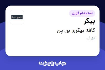  استخدام بیکر در کافه بیکری بن پن