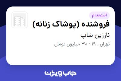  استخدام فروشنده (پوشاک زنانه) - خانم در ناززین شاپ