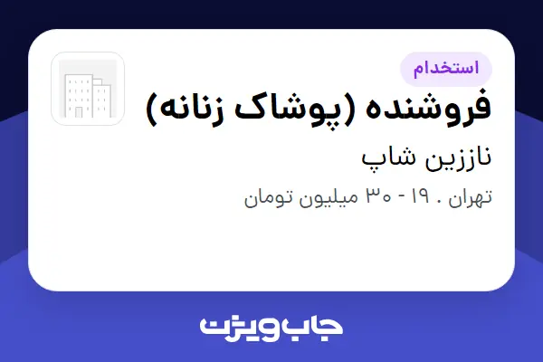  استخدام فروشنده (پوشاک زنانه) - خانم در ناززین شاپ