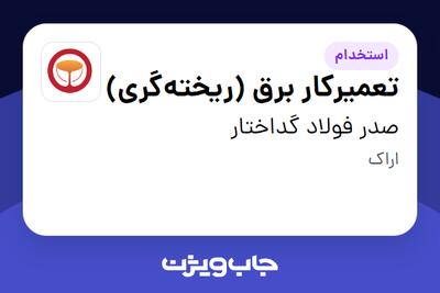 استخدام تعمیرکار برق (ریختهگری) - آقا در صدر فولاد گداختار