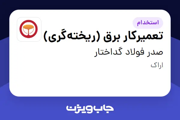  استخدام تعمیرکار برق (ریخته‌گری) - آقا در صدر فولاد گداختار