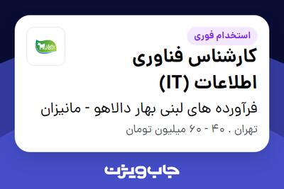 استخدام کارشناس فناوری اطلاعات (IT) در فرآورده های لبنی بهار دالاهو - مانیزان